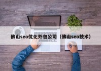 佛山seo優(yōu)化外包公司（佛山seo技術）