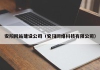 安陽網站建設公司（安陽網絡科技有限公司）