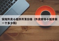 安陽(yáng)外賣小程序開(kāi)發(fā)價(jià)格（外賣微信小程序做一個(gè)多少錢(qián)）