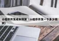 小程序開(kāi)發(fā)成本預(yù)算（小程序開(kāi)發(fā)一個(gè)多少錢?。? /></a>
		</div>
		<div   id=