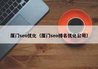 廈門(mén)seo優(yōu)化（廈門(mén)seo排名優(yōu)化公司）