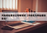 河南網站建設公司哪家好（河南實力網站建設首選）