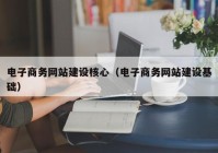 電子商務網站建設核心（電子商務網站建設基礎）