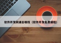 軟件開發(fā)網課去哪找（軟件開發(fā)免費課程）