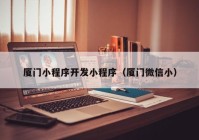 廈門小程序開發(fā)小程序（廈門微信?。? /></a>
		</div>
		<div   id=