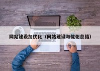 網(wǎng)站建設加優(yōu)化（網(wǎng)站建設與優(yōu)化總結）