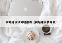 網站建設預算明細表（網站建設費用表）