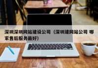 深圳深圳網(wǎng)站建設公司（深圳建網(wǎng)站公司 哪家售后服務最好）