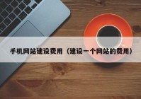 手機網站建設費用（建設一個網站的費用）