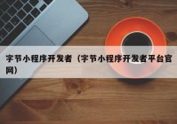 字節(jié)小程序開發(fā)者（字節(jié)小程序開發(fā)者平臺官網）